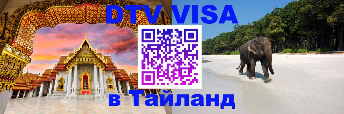 Visa в Таиланд 