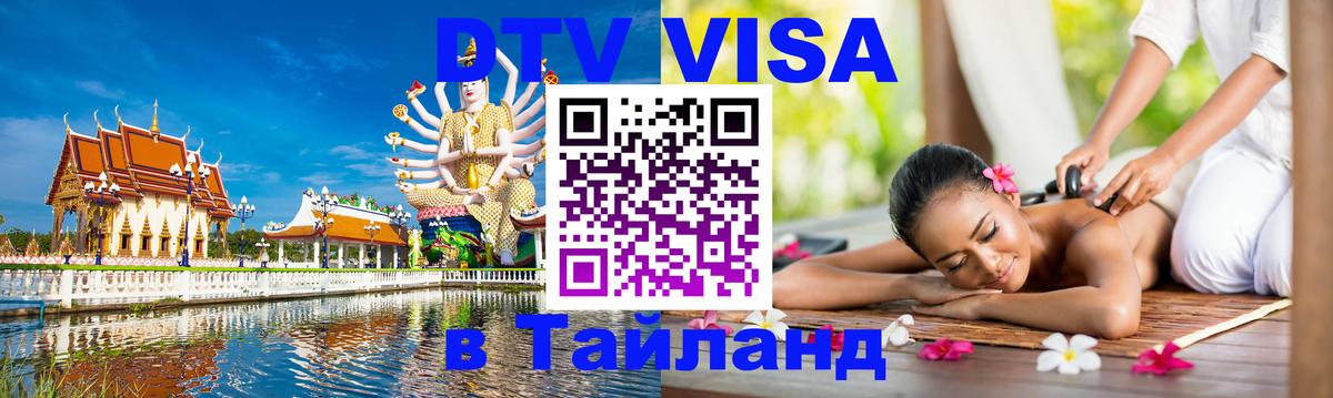 Электронная виза DTV в Тайланд 